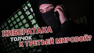 Кибератака - толчок к Третьей мировой войне? Кибератака - толчок к Третьей мировой войне?