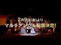 「兎、波を走る」マルチアングル有料配信 SPOT映像