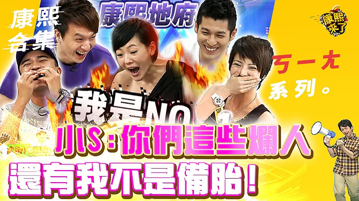 【#ㄎㄧㄤ精彩 210】小S:你們這些爛人 我才不是備胎! - 天天要聞