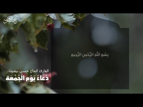 دعاء وزيارة يوم الجمعة القارئ الحاج حسن بيضون