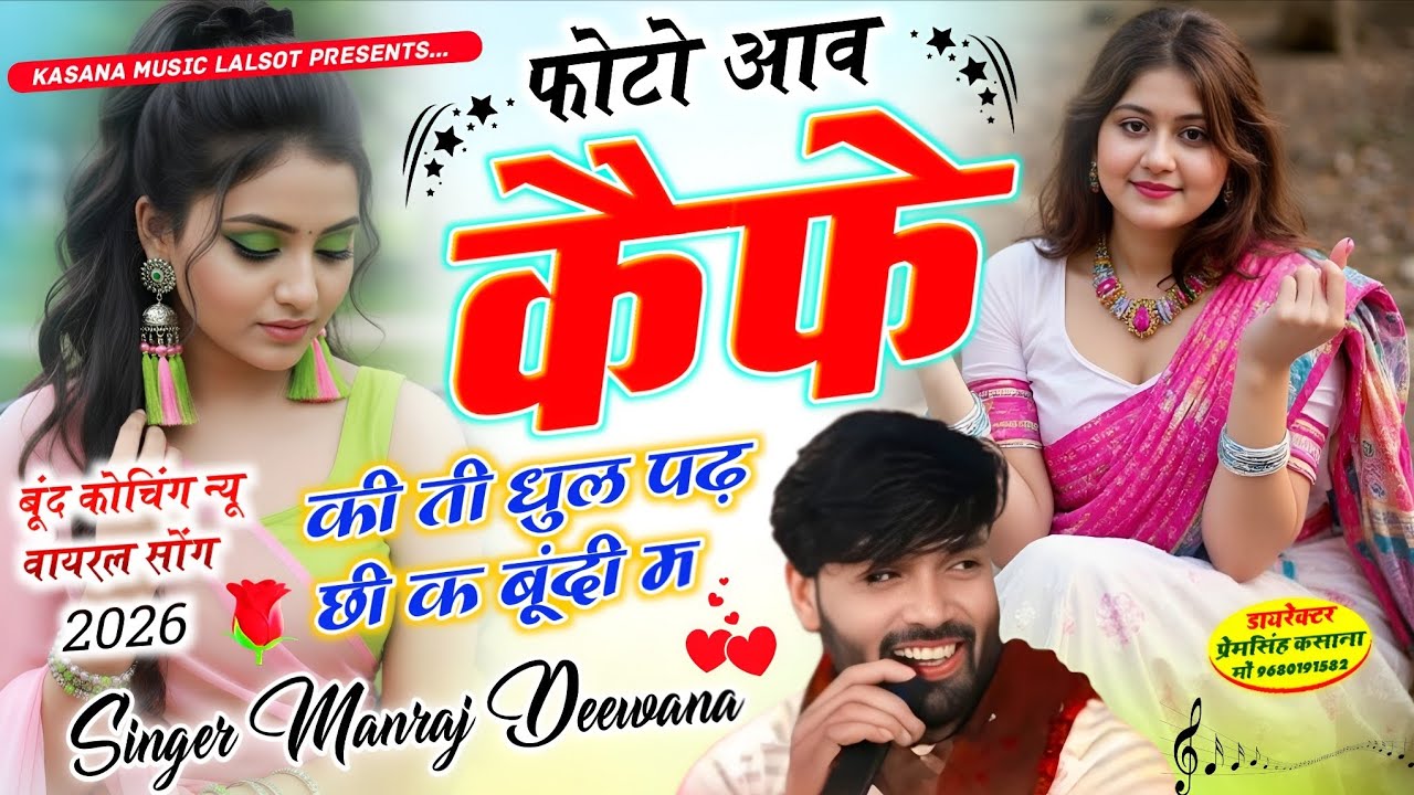 फोटु आव कैफे की तु धुल पढ़ छ क बूंदी || न्यू वायरल सॉग 2026 || singer manraj diwana new song 2026 