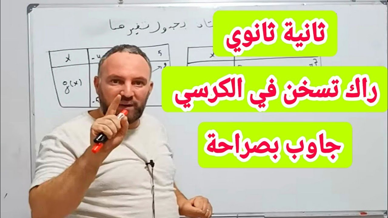 إذا لم تعرف الإجابة على هذا السؤال أعرف بلي قاعد تجوز في الوقت في دروس الدعم ثانية ثانوي