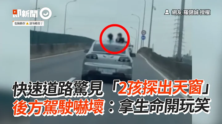快速道路惊见2孩童“探出天窗”　后车吓坏：拿生命开玩笑｜交通｜行车安全｜危险行为 - 天天要闻