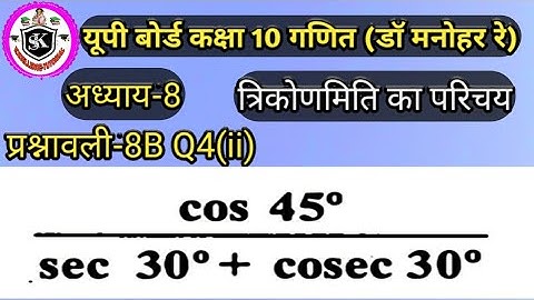 Ex-8B Q4(ii) class 10th NCERT pattern UP board DR Manohar Re/chapter 8 introduction of trigonometry