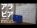 【雑誌付録】ムック本 ARABIA（アラビア） Grocery bag & Pouch BOOK　開封レビュー