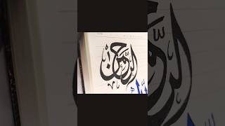خط كلمة الرحمن #الخط #خطوط_عربية #رسم #رسماتي #الرحمن_الرحیم_المالک #الرحمن #زخرفه #زخرفة #فنون #فن
