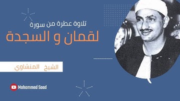 تلاوة رائعة جدا سورة لقمان  و سورة السجدة  لشيخ القراء المنشاوي