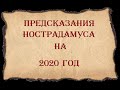 Предсказания Нострадамуса на 2020 год. Предсказания для России и мира