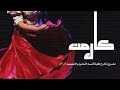  مسرحية كارمن روائع المسرح العالمي