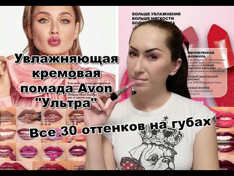 Кремовая увлажняющая помада Avon "Ультра" ВСЕ 30 ОТТЕНКОВ | СВОТЧИ