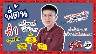 #รุ่นพี่ขอเล่า EP.27 : ต้น ที่ 1 #ทุนคิง TOP #วิชาสามัญ เลข-ฟิสิกส์ เต็ม 100 ทำได้ยังไง ? l AT HOME