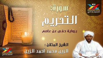 سورة التحريم تسجيل الإذاعة الشيخ الزين محمد أحمد Sheikh Al-Zain Muhammad Ahmad