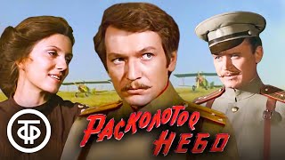 Расколотое небо (1979)