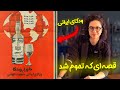 قصه بطری که فراموش شد ودکای تمام ایرانی تمام شد The Forgotten Bottle Iranian Vodka قصه بطری که فراموش شد ودکای تمام ایرانی تمام شد The Forgotten Bottle Iranian Vodka