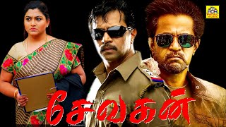 சேவகன் (1992) Sevagan Tamil Full Movie HD | Arjun Sarja, Kushboo, Captain Raju, Senthil, @NTMCinemas