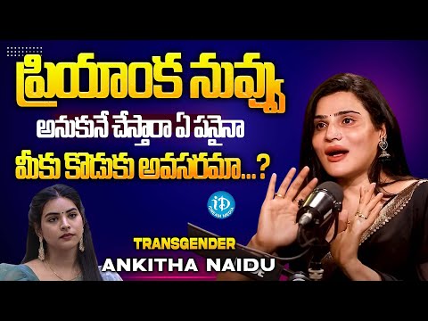 Transgender Ankitha Naidu About Priyanka Singh | Ankitha Naidu Interview | Anchor Shiva | iDream - IDREAMMEDIA