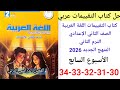 حل صفحة 30 31 32 33 34 من كتاب التقييمات عربي الصف الثاني الإعدادي ترم ثاني 2026 الأسبوع السابع حل صفحة 30 31 32 33 34 من كتاب التقييمات عربي الصف الثاني الإعدادي ترم ثاني 2026 الأسبوع السابع