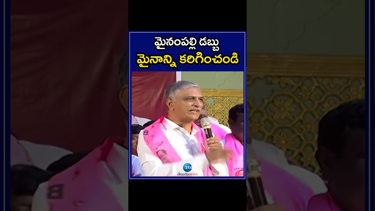 Harish Rao Hot Comments On Mynampally Hanmanthu rao | మైనంపల్లి డబ్బు మైనాన్ని కరిగించండి | ZEE