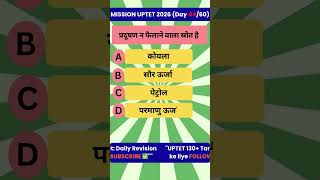 नवीनीकरण ऊर्जा स्रोत EVS PYQs | UPTET Day-44/60 | Q.2 #uptet2026 #evs #shorts #gyanshail