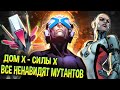 Дом Х - Силы Х вся история для Чайников \ Marvel Comics