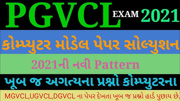 PGVCL COMPUTER MODEL PAPER SOLUTION | COMPUTER PAPER PGVCL | PGVCL PAPER | PGVCL PAPER SOLUTION