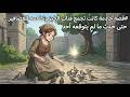 قصة خادمة كانت تجمع فتات الخبز وتطعمه للعصافير حتى حدث ما لم يتوقعه أحد