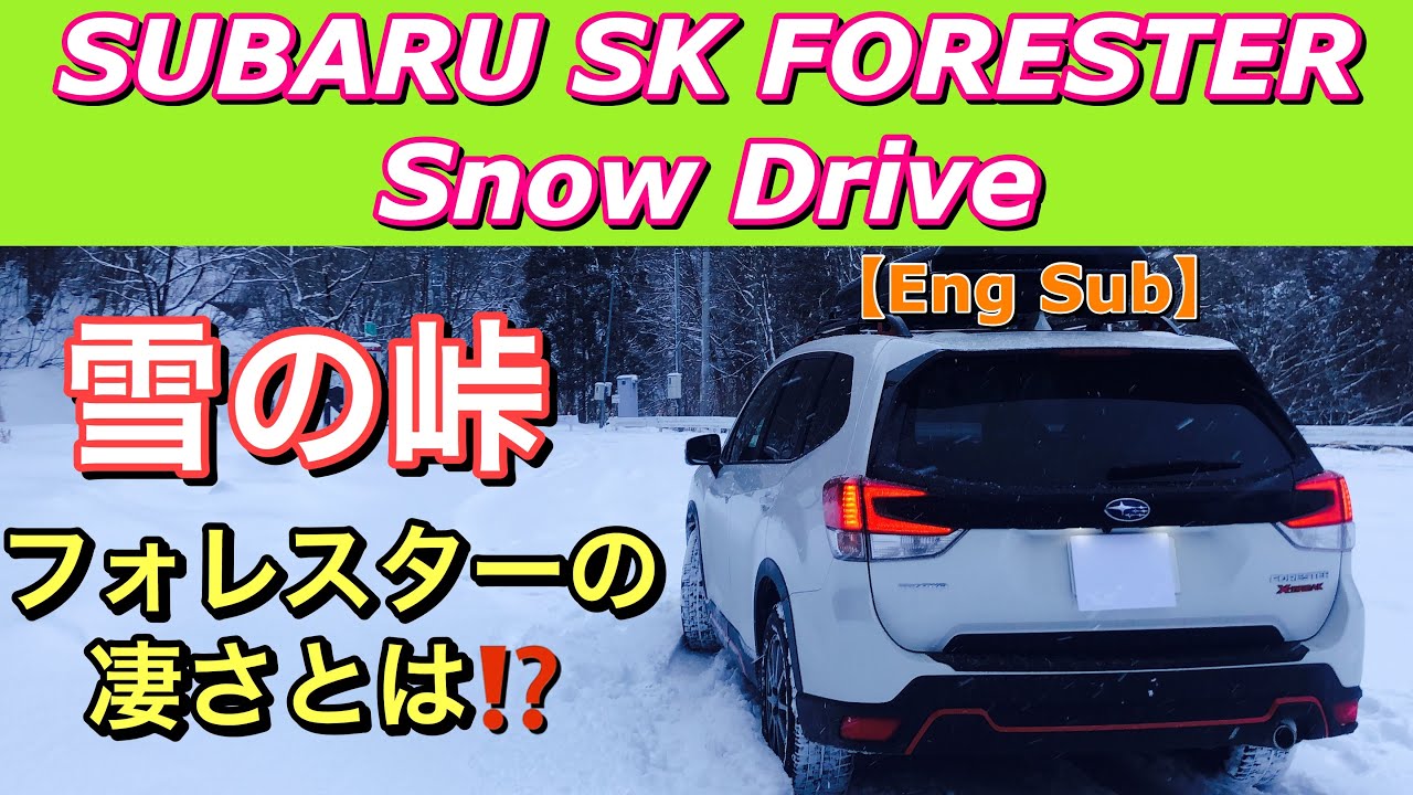 スバル フォレスター(SK)X-BREAK 雪の峠で滑ります！VDCの効果を徹底チェック！ SUBARU FORESTER snow road drive Check VDC! 【Eng sub】