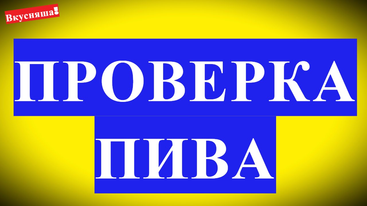 ⁣Как определить качество пива, проверить в домашних условиях. Как выбрать хорошее не  фальсификат