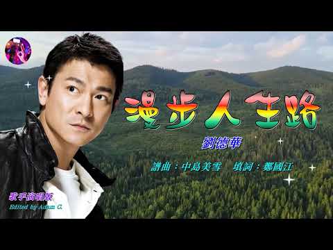 漫步人生路   劉德華〈歌手演唱 HD版〉