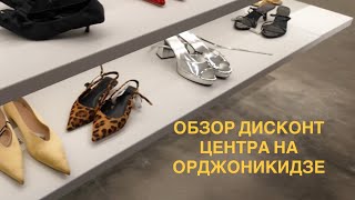 картинка: Обзор ДИСКОНТ ЦЕНТРА ОРДЖОНИКИДЗЕ | эконика аутлет, LIME аутлет, MANGO аутлет | цены и коллекции