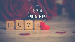 【繁/簡中動態歌詞】葛東琪 - 甜而不膩/葛东琪 - 甜而不腻