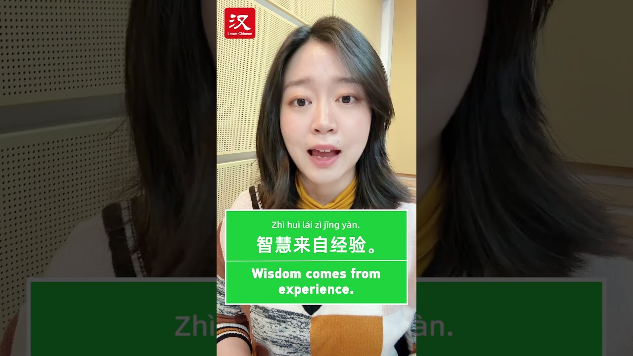 Изучайте китайский язык за 1 минуту: как сказать «мудрость» по-китайски?
