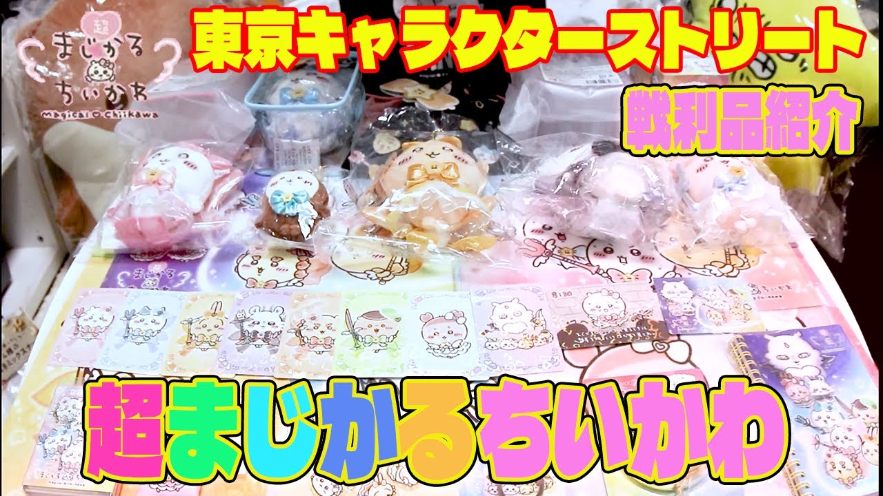 ちいかわ】超まじかるちいかわ グッズ購入品紹介！ 大人気 即完売の