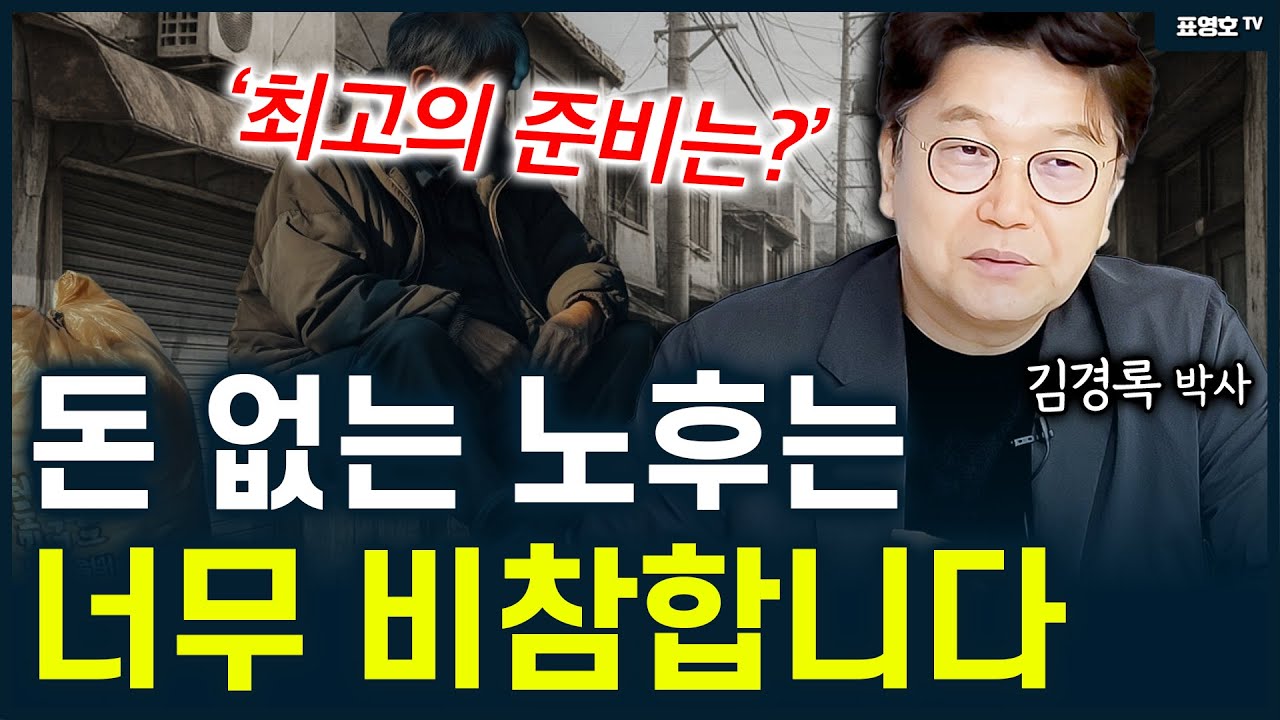 '집 하나 믿고 살았는데 ㅠ' 돈 없고 가난해진다 (김경록 박사)