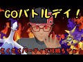 【ポケモンGO】GOバトルデイ！サクサクパーティで爆勝や