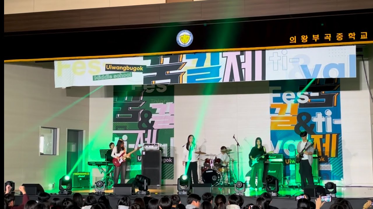 검정치마- Antifreeze(안티프리즈) 중학교 밴드부 커버 학교축제 공연