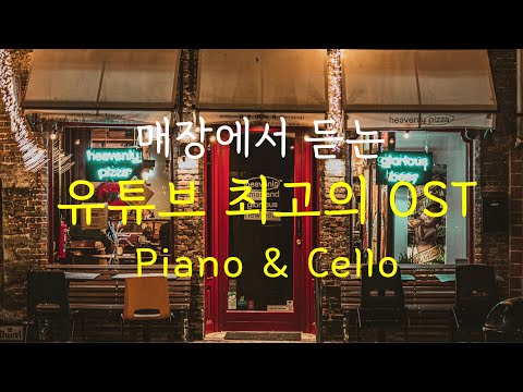 10hours 매장에서 듣는 유튜브 최고의 OST Piano Cello ㅣ10시간 연속듣기ㅣ외국