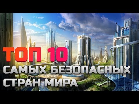 Видео: Какие самые мирные страны в мире?