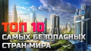 ТОП 10 САМЫХ БЕЗОПАСНЫХ СТРАН МИРА