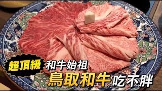 超頂級和牛始祖鳥取和牛吃不胖| 香港美食| 台灣蘋果日報