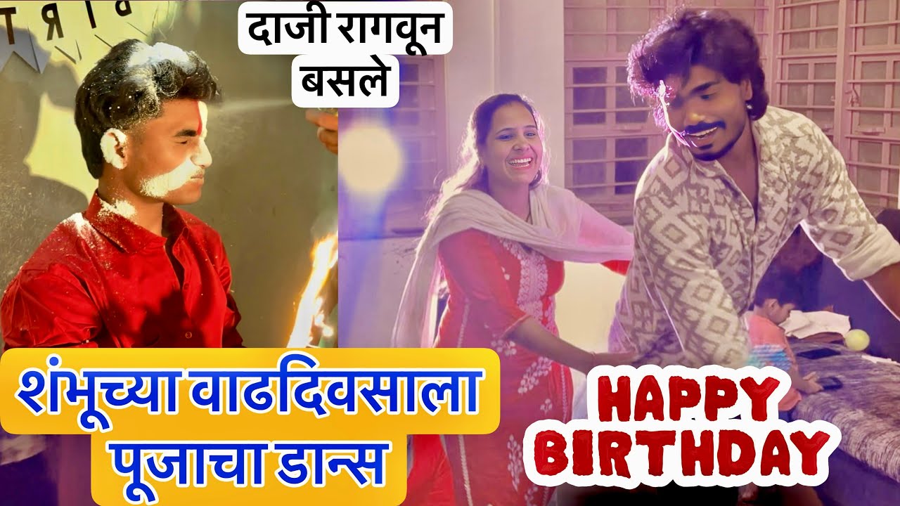 शंभूच्या वाढदिवसाला पूजा लय नाचली 🥳 दाजीचा राग अजून नाही गेला 💁 #vlog #birthday