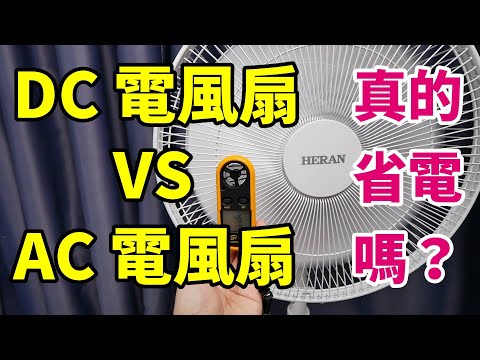 DC直流電風扇真的比較省電嗎？同風速下到底跟傳統AC電風扇的差別有多大呢？實際拿手邊的電風扇實測給你看看！14吋威技DC扇、禾聯DC扇、華元AC扇大PK！