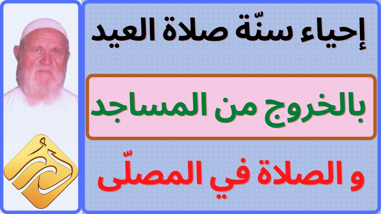 الشيخ الألباني إحياء سنة صلاة العيد في المصلى