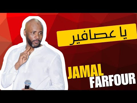 يا عصافير جمال فرفور   ليالي البروف