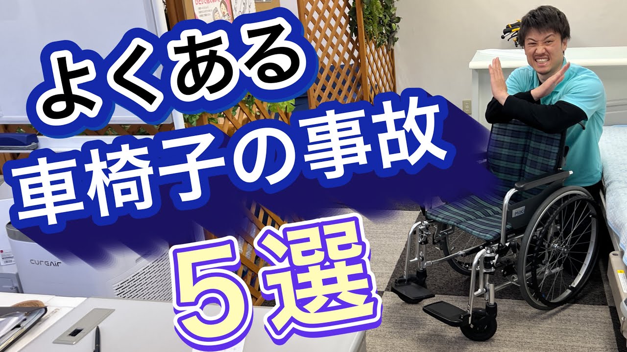 【よくある車椅子の事故5選】[Five common wheelchair accidents]