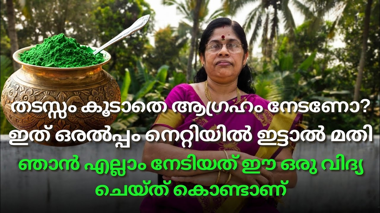 തടസ്സം കൂടാതെ ആഗ്രഹം നേടണോ? ഇത് ഒരൽപ്പം നെറ്റിയിൽ ഇട്ടാൽ മതി വിചാരിച്ച കാര്യം നടക്കും.