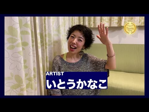 【KADOKAWA Anime Thanks Party】ライブパート出演アーティストコメント／いとうかなこさん
