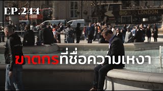 เพราะความเหงาฆ่าคนได้ | ร้อยเรื่องรอบโลก EP.244