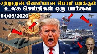 முக்கிய உலக செய்திகள் 04.05.2026 l # SRILANKA #srilankanews  #Justin l today's headlines#news