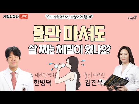 물만 마셔도 살 찌는 체질이 있나요? (의정부을지대병원 가정의학과 김진욱 &amp;amp; 고대안암병원 가정의학과 한병덕)